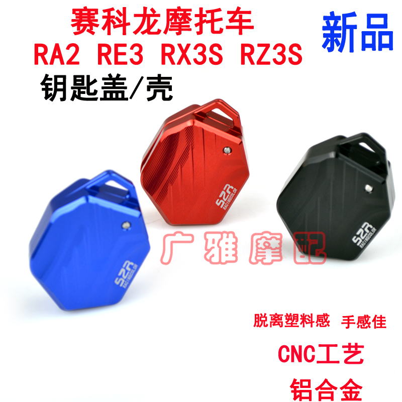 RX3S钥匙头改装适用摩托车赛科龙RA2锁匙盖套配件通用钥匙壳RE3