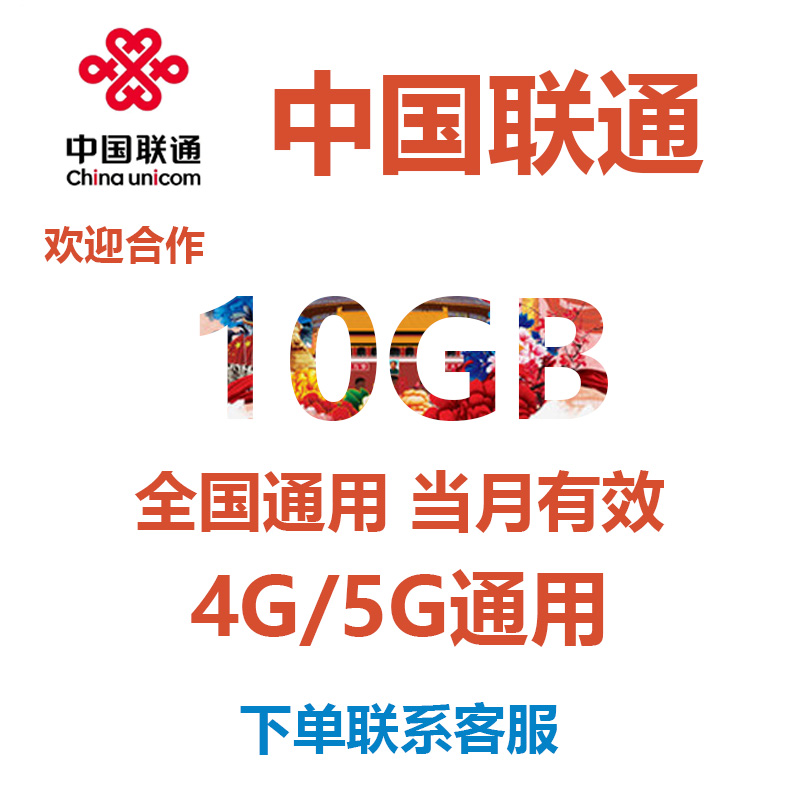 中国联通流量手机流量充值10G当月有效4G/5G全国通用流量流量包s