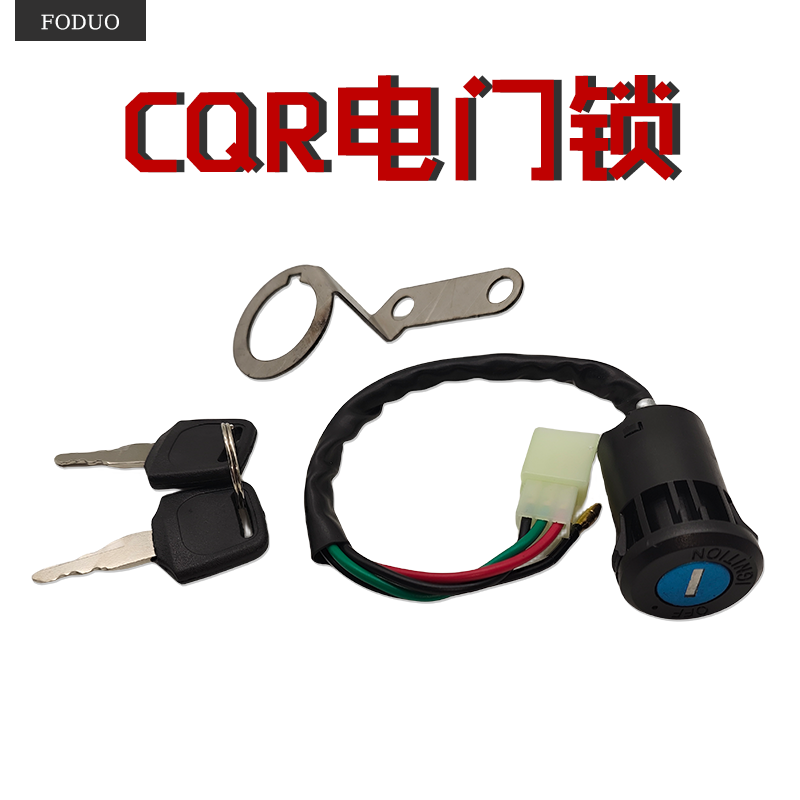 CQR250利器2越野摩托车电门锁迈亚斯V3电源开关点火启动钥匙支架