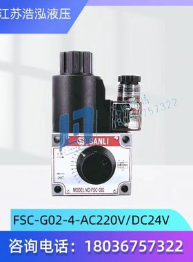 三立电磁调速阀FSC-G02/G03-4-DC24V/AC220V带压力补偿精准控制