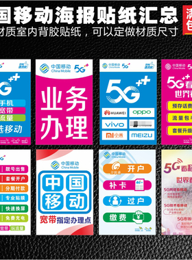 中国移动5G手机业务宣传广告宽带海背胶报贴纸手机店宣传装饰用品