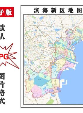 滨海新区地图街道可订制天津市电子版JPG素材高清色彩图片交通
