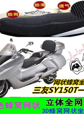 适用三友SY150T-8A 摩托车坐垫套网状蜂窝防晒透气防滑加厚座包套