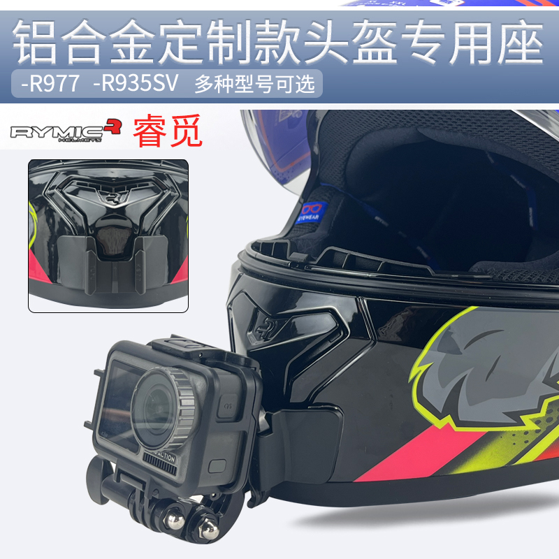 RYMIC睿觅专用头盔支架摩托车骑行配件适用GoPro Insta360X3相机