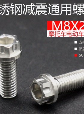摩托车电动车刹车棒螺丝304不锈钢连接码螺丝M8M10减震内六角螺丝