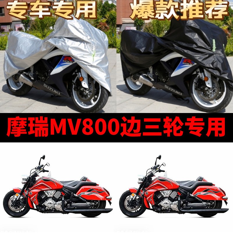 摩瑞MV800侉子摩托车侧偏边三轮车衣防雨防晒加厚遮阳防尘车罩套