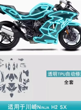 川崎NinjaH2SX用品摩托车改装自修复漆面车身贴透明TPU保护贴膜