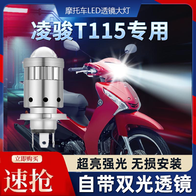 雅马哈凌骏T115摩托车LED大灯改装配件透镜远近光一体H4三爪灯泡