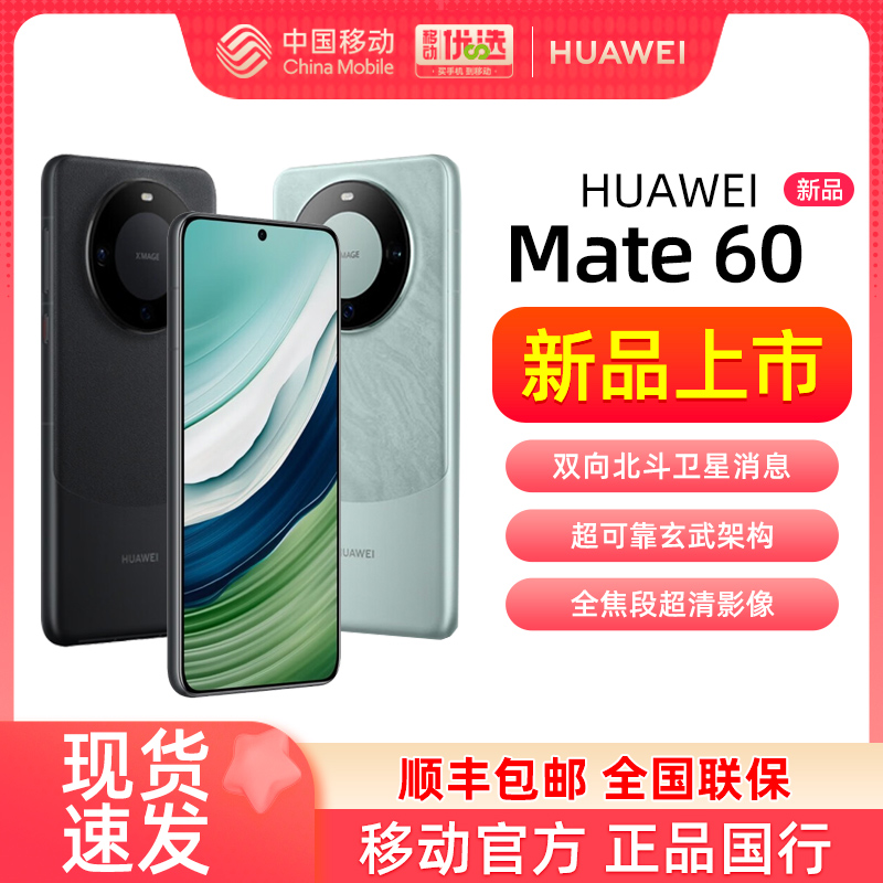 【顺丰现货速发】 新品上市 HUAWEI/华为Mate60 手机官方旗舰店正品新款直降智能鸿蒙mate60