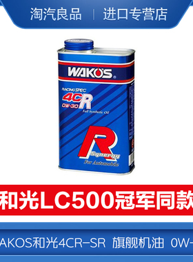 WAKOS和光4CR-SR 旗舰机油 5W40汽车润滑油LC500冠军赛车同款0W30