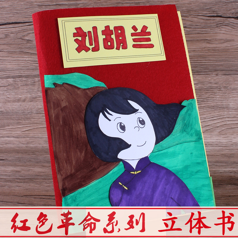 刘胡兰红色故事手工绘本儿童立体书diy自制幼儿园爱国制作材料包