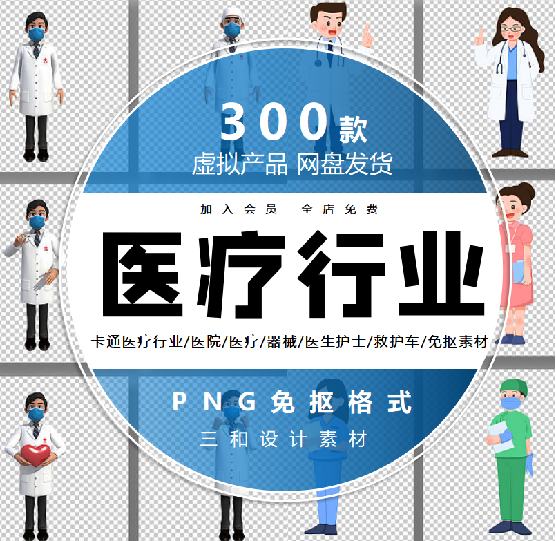 卡通医疗行业医院医疗器械医生护士救护车插画海报PNG免抠素材