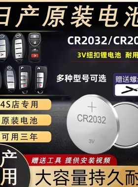 适用于东风日产新轩逸2018 2016 2014 2019 2012款汽车钥匙电池CR