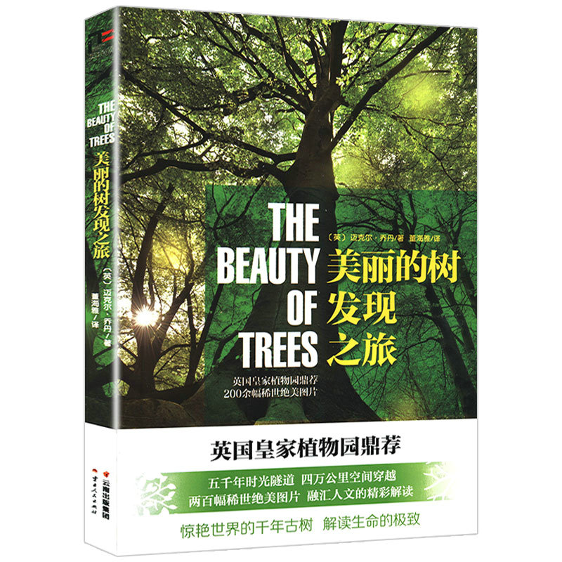 美丽的树发现之旅 世界上一百多种美丽树木的图鉴与传说身边花草中国树木大全速查正版书籍80树木盆景制作与养护