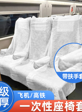 一次性高铁座椅套加厚带扶手旅行用品火车动车汽车飞机座位隔脏垫