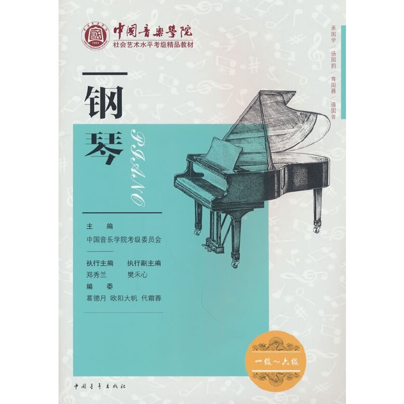 中国音乐学院社会艺术水平考级精品教材 钢琴1-6级
