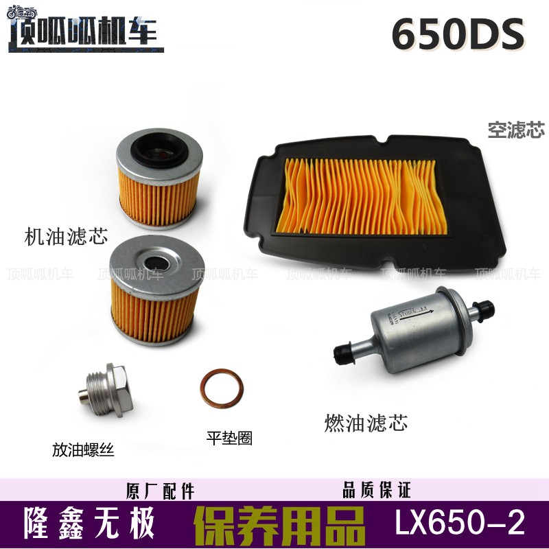 无极650DS机油滤芯燃油滤芯放油螺丝LX650-2空滤芯滤清器平垫片
