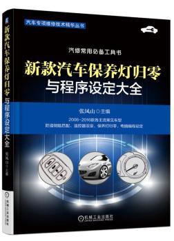 正版新书 新款汽车保养灯归零与程序设定大全 张凤山 9787111593690 机械工业出版社