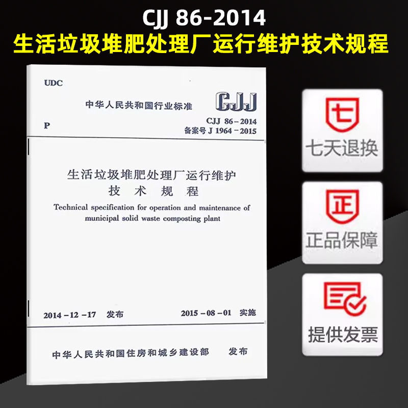 CJJ 86-2014 生活垃圾堆肥处理厂运行维护技术规程