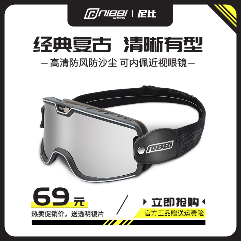 尼比摩托车风镜头盔镜片通用面罩护目镜复古防风防晒高清骑行