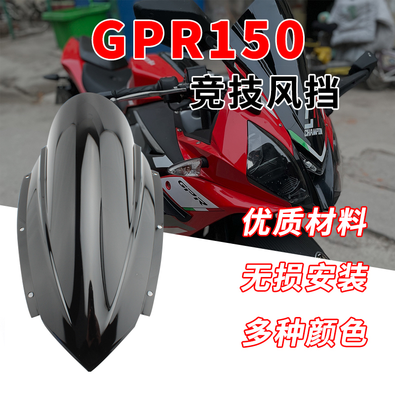 阿普利亚GPR125/150摩托车改装竞技风挡 加高前挡风玻璃 导流罩