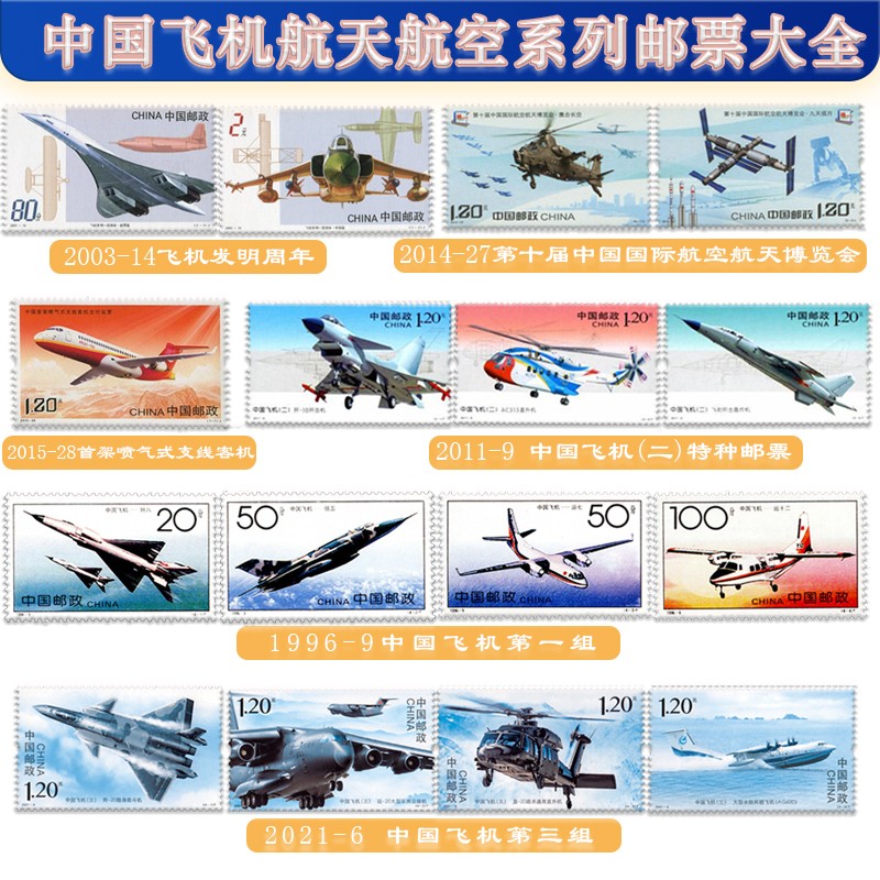 中国飞机邮票系列全套16枚航天航空 飞机发明套票大全套 全新正品
