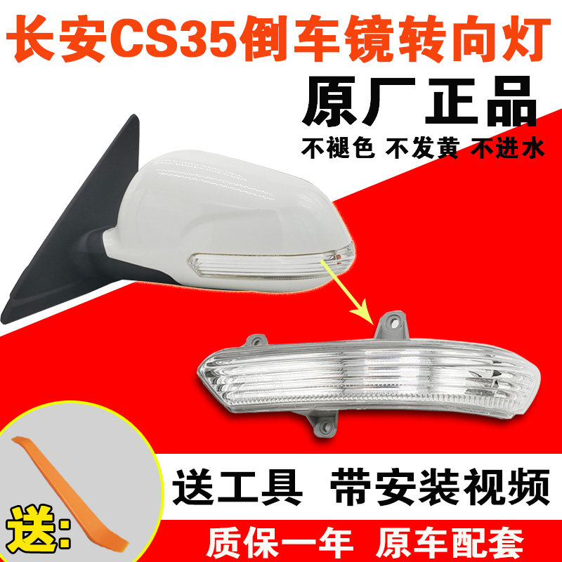 适用长安CS35倒车镜转向灯CS35后视镜转向灯条透明外壳反光镜灯罩