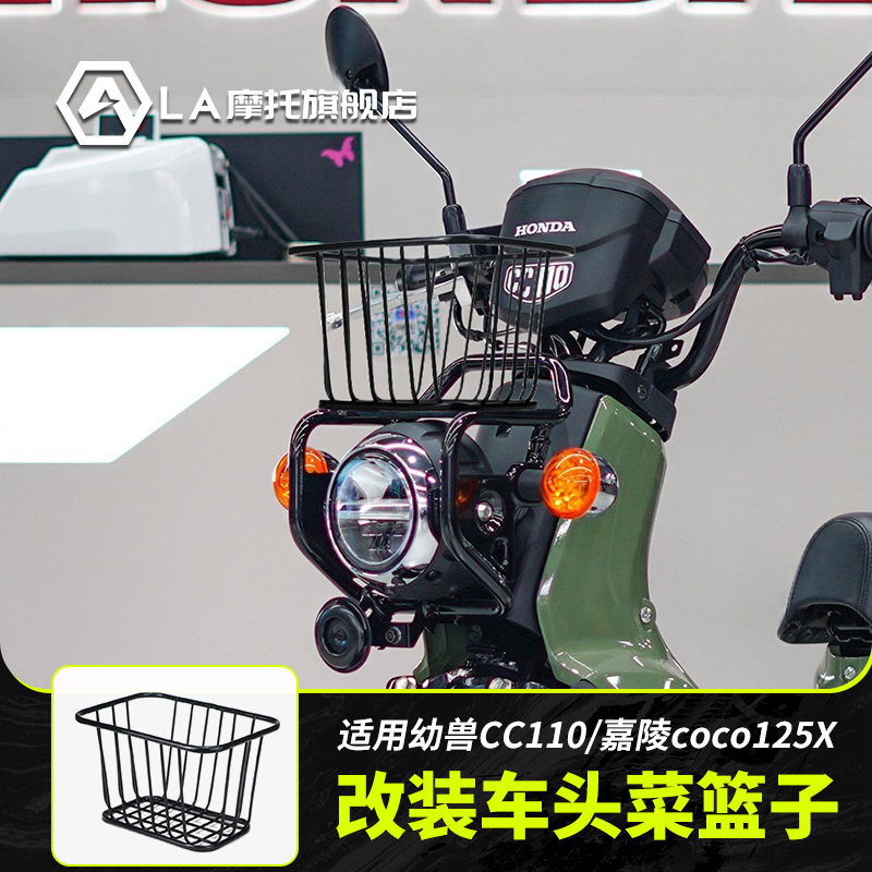 适用本田幼兽cc110嘉陵coco125X摩托车改装前货架菜篮子蓝框