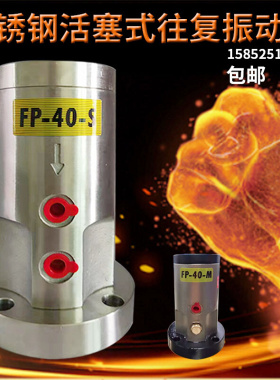 活塞往复气动振动器不锈钢FP-40-M/FP-50-60-M直线左右气动震动器
