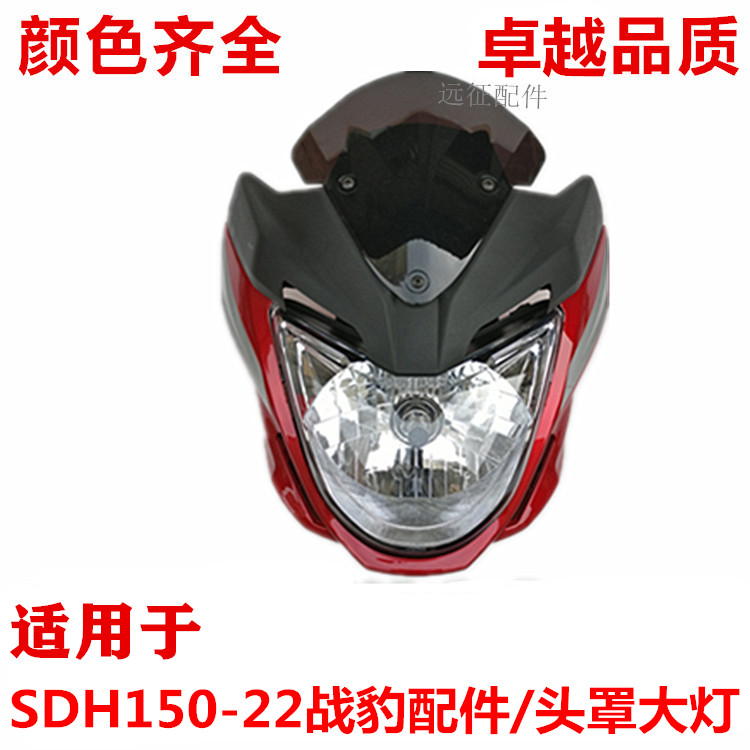 适用新大洲本田战豹SDH150-22摩托车后视镜 前减震 仪表 大灯头罩