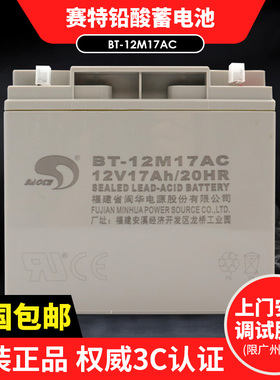 赛特BT-12M17AC(12V17Ah/20HR)免维护铅酸蓄电池(18AH/20AH通用)
