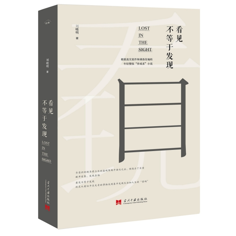 看见不等于发现 刘晓明 著 侦探推理/恐怖惊悚小说文学正版图书籍 当代中国出版社