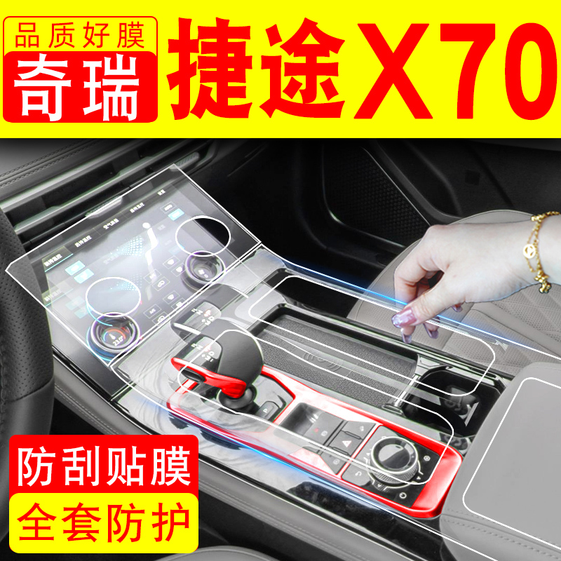 奇瑞捷途X70汽车用品X70PLUS/PRO中控贴膜装饰内饰改装屏幕钢化膜