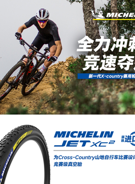 米其林自行车轮胎29X2.25 JET XC2山地车外胎 XC越野竞赛级真空胎