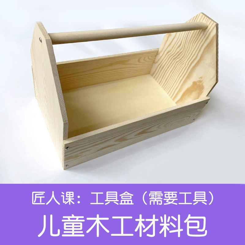 推荐儿童木工工具盒材料包实木箱幼儿园小学生劳动课亲子手工制作