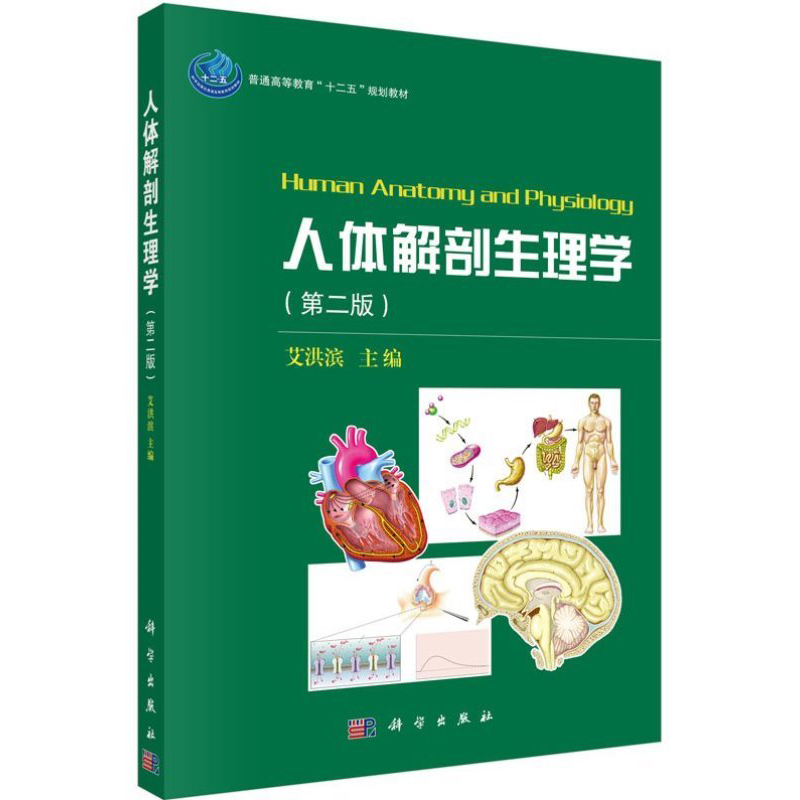 人体解剖生理学 第二版 构成人体各系统器官的形态结构及其生理功能 完成生理功能机制  人体骨骼的组成主要特征 生物电现象研究
