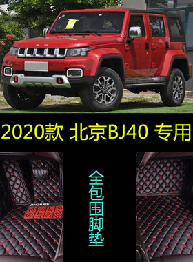 20/2020款越野北京BJ40城市猎人版先锋侠客型专用全包围汽车脚垫