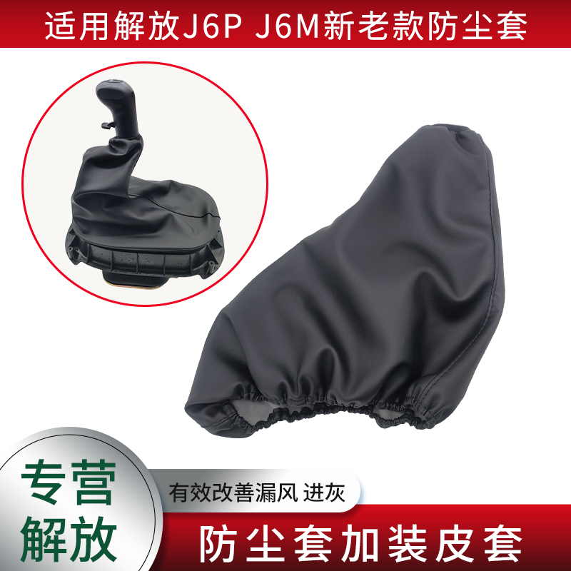 适用一汽解放J6配件J6P变速操纵挡杆防尘套防尘防风加装档把皮套