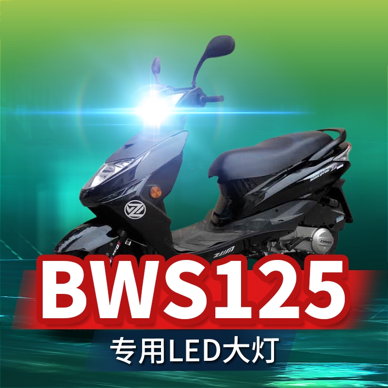 雅马哈BWS125鸭子摩托车LED大灯改装配件远光近光一体透镜车灯泡