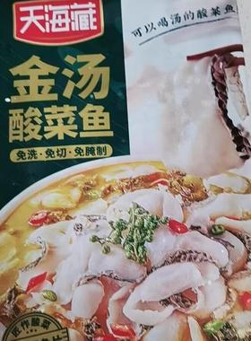 天海藏金汤酸菜鱼430g多套餐可选黑鱼片半成品家常菜酸爽下饭ZB