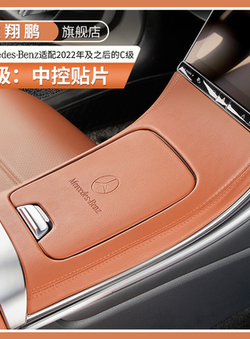 新款奔驰C级中控面板C200汽车内饰保护贴片C260L专用车内装饰用品