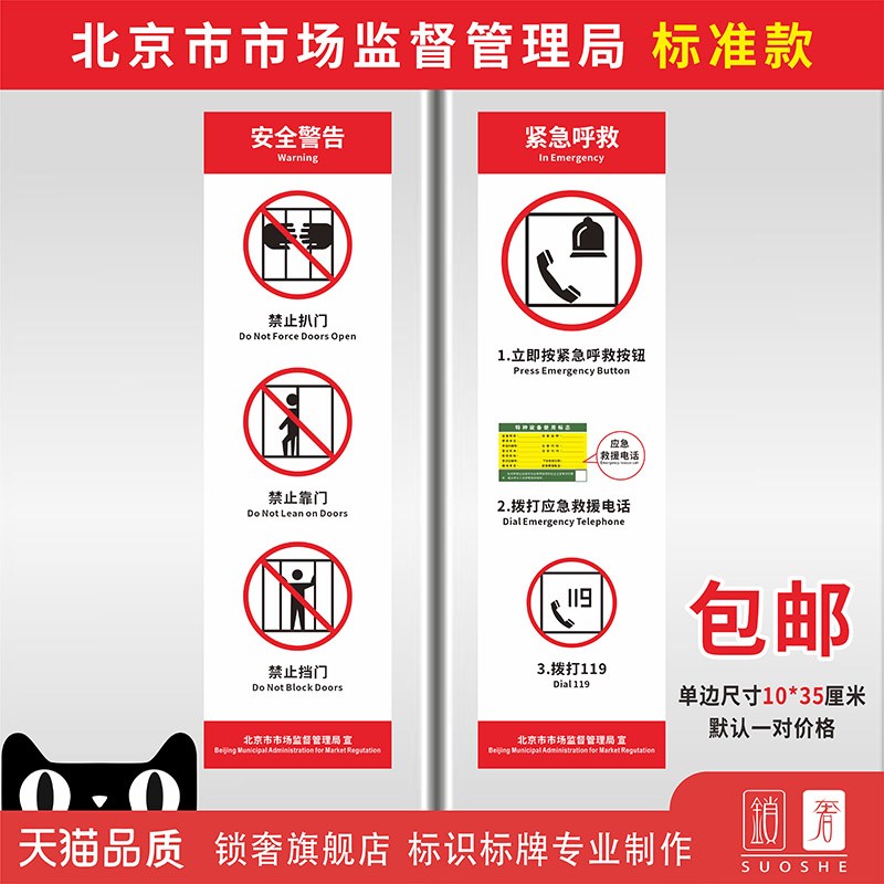 北京市电梯安全警告紧急呼救标识贴禁止扒门靠门挡门应急救援电话119客梯使用注意事项温馨提示牌乘梯须知
