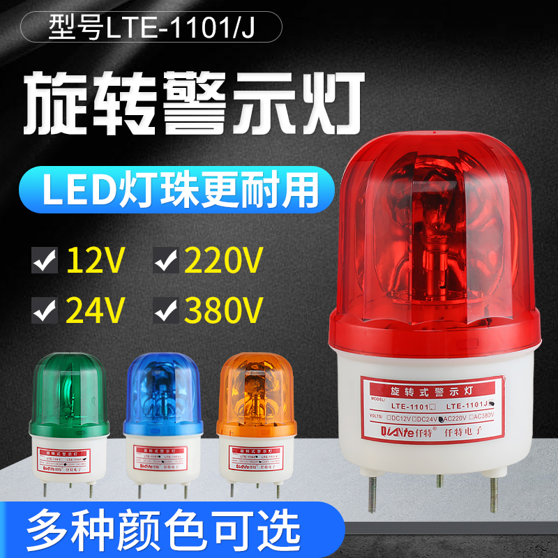 LTE-1101/1101J声光报警器LED旋转警示灯闪亮带声音信号灯24V220V