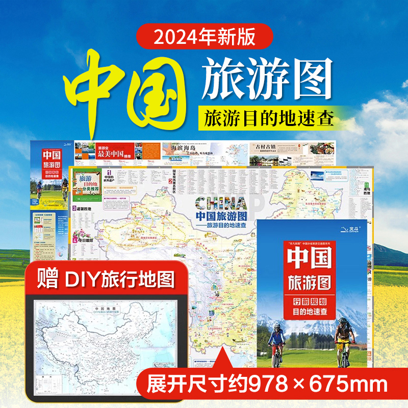 中国旅游地图2024年新版 纸质折叠地图方便携带 精心策划自驾游路线规划中国地图旅行版 上百个旅游景点 骑行自助游地图