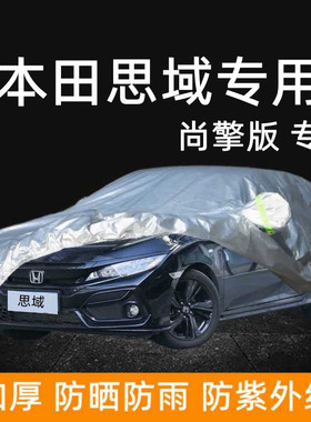 2022新款本田思域尚擎版车衣汽车罩轿车盖布专用加厚防晒防雨车套