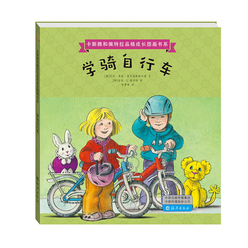卡斯腾和佩特拉品格成长图画书系  学骑自行车