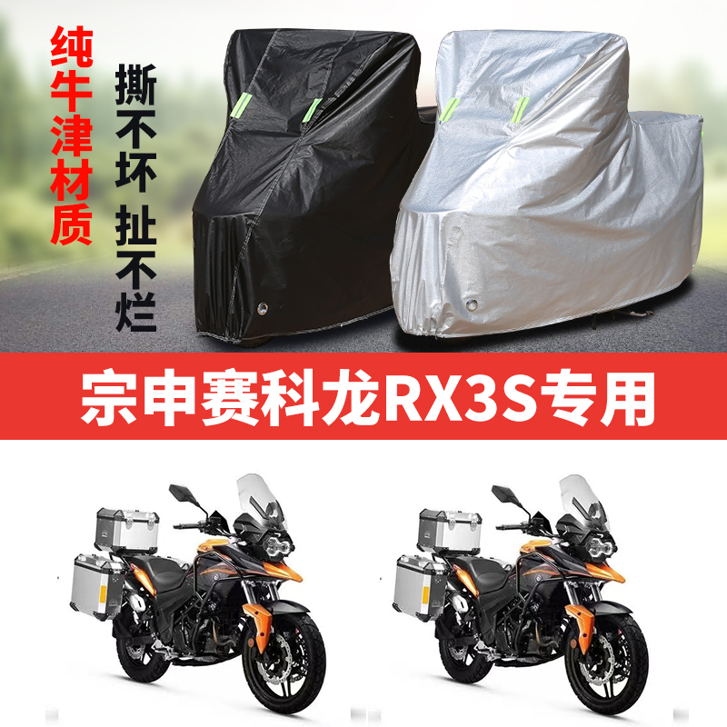 宗申赛科龙RX3S摩托车专用防雨防晒加厚防尘防风牛津布车衣车罩套
