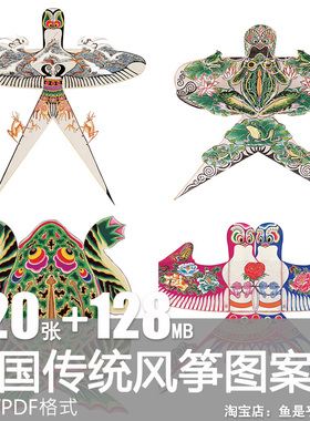 中国传统风筝图案电子版图片民间工艺纸鸢造型纹样参考美术素材