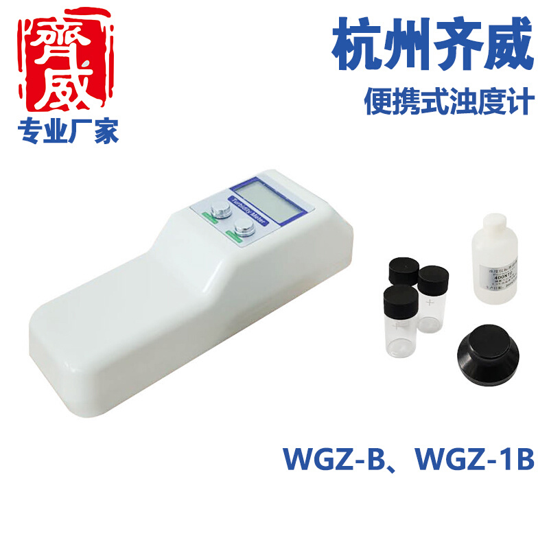 齐威手持便携式浊度仪WGZ-1B浑浊度测定仪污水处理厂散射光浊度仪