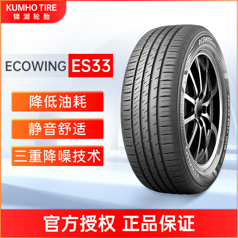 锦湖汽车轮胎Ecowing ES33 225/55ZR17 101W适配君威君越CC奥迪A6